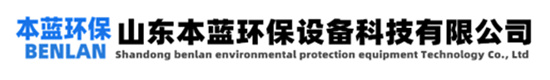 惡臭廢氣治理-山東本藍環(huán)保設備科技有限公司